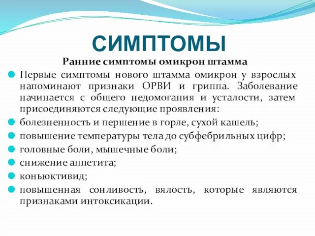 СИМПТОМЫ Ранние симптомы омикрон штамма Первые симптомы нового штамма омикрон у взрослых