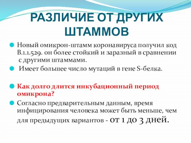 РАЗЛИЧИЕ ОТ ДРУГИХ ШТАММОВ Новый омикрон-штамм коронавируса получил код В.1.1.529. он более