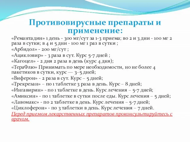 Противовирусные препараты и применение: «Ремантадин» 1 день - 300 мг/сут за 1-3