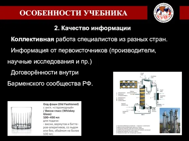 2. Качество информации Коллективная работа специалистов из разных стран. Информация от первоисточников