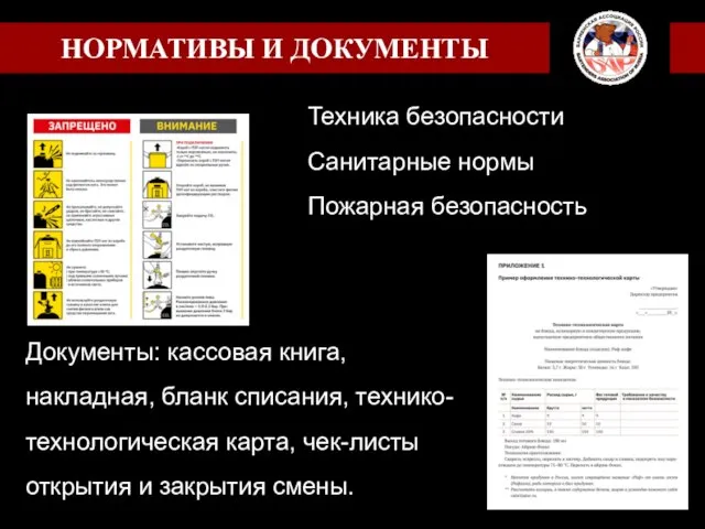 Техника безопасности Санитарные нормы Пожарная безопасность Документы: кассовая книга, накладная, бланк списания,