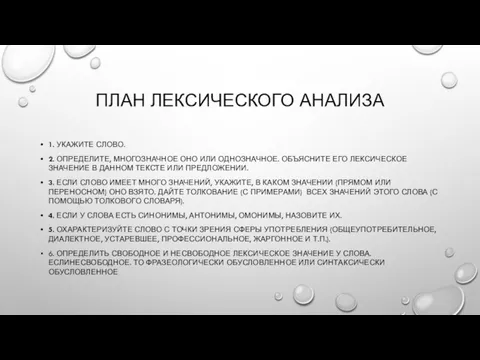 ПЛАН ЛЕКСИЧЕСКОГО АНАЛИЗА 1. УКАЖИТЕ СЛОВО. 2. ОПРЕДЕЛИТЕ, МНОГОЗНАЧНОЕ ОНО ИЛИ ОДНОЗНАЧНОЕ.