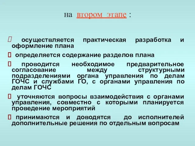 осуществляется практическая разработка и оформление плана определяется содержание разделов плана проводится необходимое