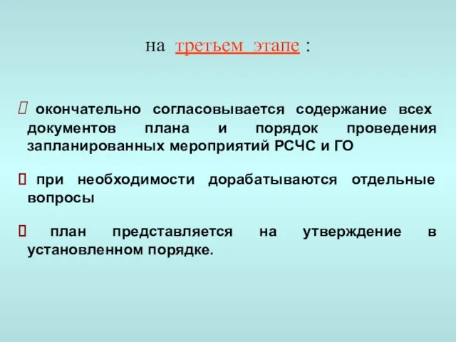 окончательно согласовывается содержание всех документов плана и порядок проведения запланированных мероприятий РСЧС