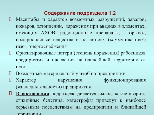 Содержание подраздела 1.2 Масштабы и характер возможных разрушений, завалов, пожаров, затоплений, заражения