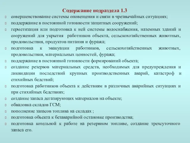 Содержание подраздела 1.3 совершенствование системы оповещения и связи в чрезвычайных ситуациях; поддержание