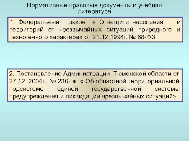 Нормативные правовые документы и учебная литература 1. Федеральный закон « О защите