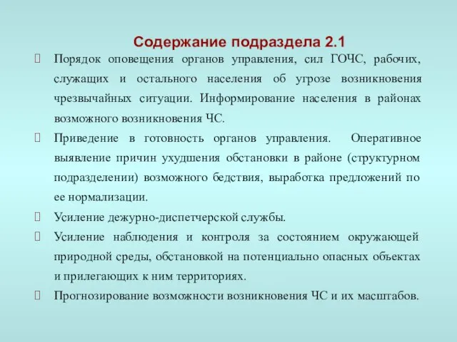 Содержание подраздела 2.1 Порядок оповещения органов управления, сил ГОЧС, рабочих, служащих и