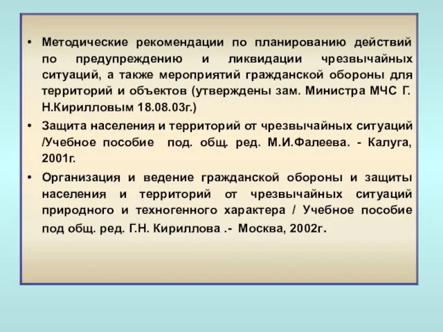 Методические рекомендации по планированию действий по предупреждению и ликвидации чрезвычайных ситуаций, а