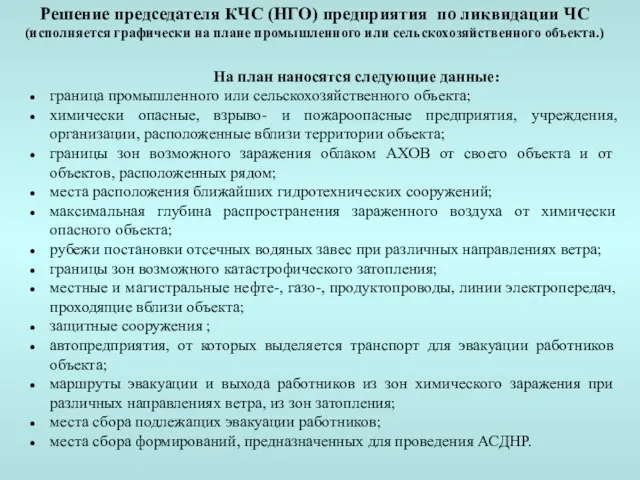 На план наносятся следующие данные: граница промышленного или сельскохозяйственного объекта; химически опасные,