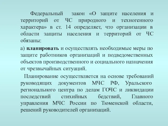 Федеральный закон «О защите населения и территорий от ЧС природного и техногенного