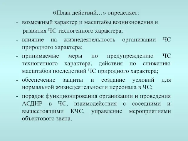 «План действий…» определяет: возможный характер и масштабы возникновения и развития ЧС техногенного