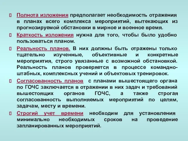 Полнота изложения предполагает необходимость отражения в планах всего комплекса мероприятий, вытекающих из