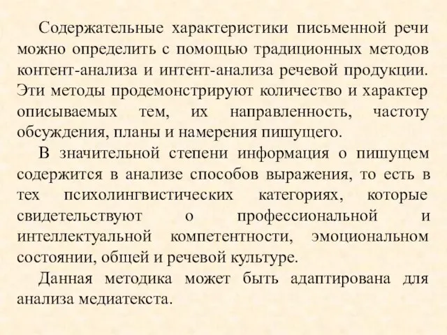 Содержательные характеристики письменной речи можно определить с помощью традиционных методов контент-анализа и