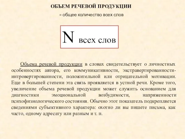 Объема речевой продукции в словах свидетельствует о личностных особенностях автора, его коммуникативности,