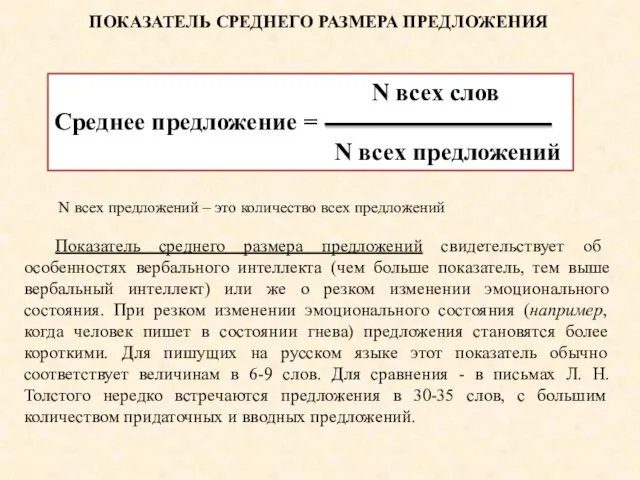 Показатель среднего размера предложений свидетельствует об особенностях вербального интеллекта (чем больше показатель,