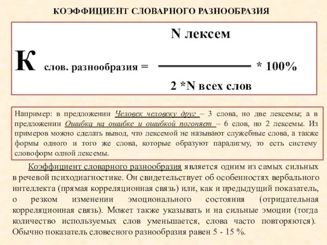 Коэффициент словарного разнообразия является одним из самых сильных в речевой психодиагностике. Он