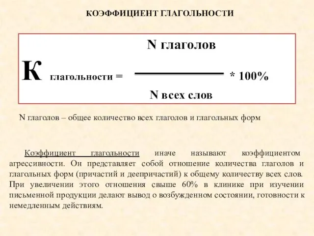 Коэффициент глагольности иначе называют коэффициентом агрессивности. Он представляет собой отношение количества глаголов