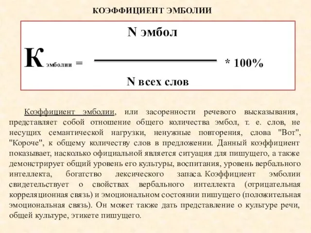 Коэффициент эмболии, или засоренности речевого высказывания, представляет собой отношение общего количества эмбол,