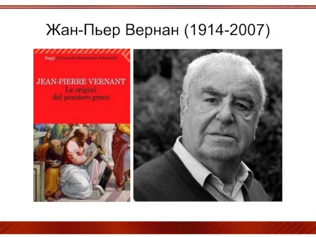 Жан-Пьер Вернан (1914-2007)