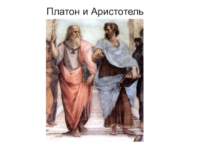 Платон и Аристотель Платон (428-347 до н.э.) и Аристотель (384-322 до н.э.)