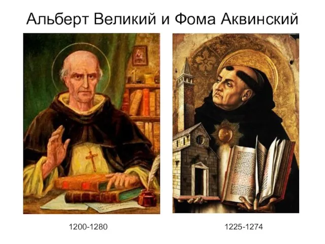 Альберт Великий и Фома Аквинский 1200-1280 1225-1274