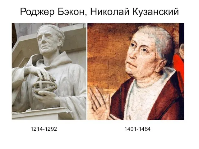 Роджер Бэкон, Николай Кузанский Альберт Великий (1193-1280) Фома Аквинский (1225-1274) 1214-1292 1401-1464