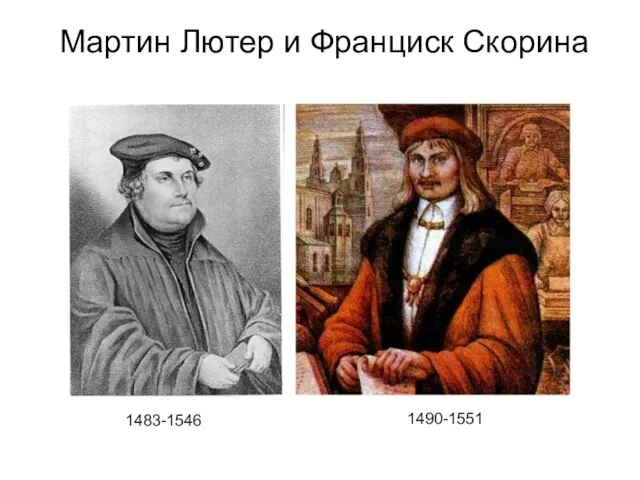 Мартин Лютер и Франциск Скорина Альберт Великий (1193-1280) Фома Аквинский (1225-1274) 1483-1546 1490-1551