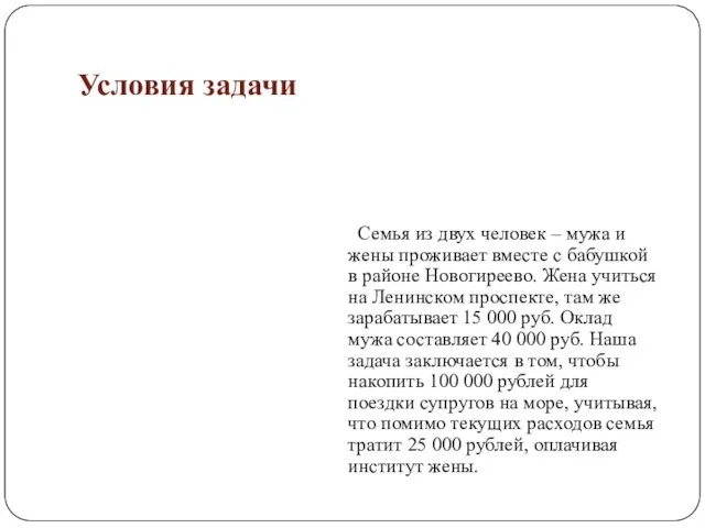 Условия задачи Семья из двух человек – мужа и жены проживает вместе