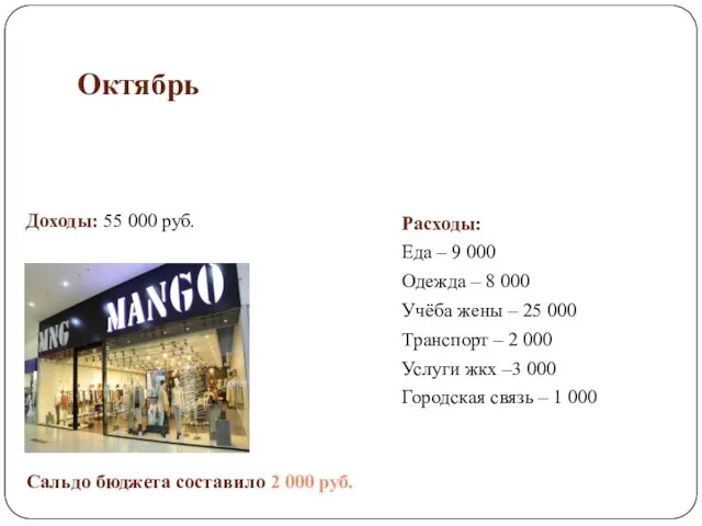 Октябрь Доходы: 55 000 руб. Сальдо бюджета составило 2 000 руб. Расходы: