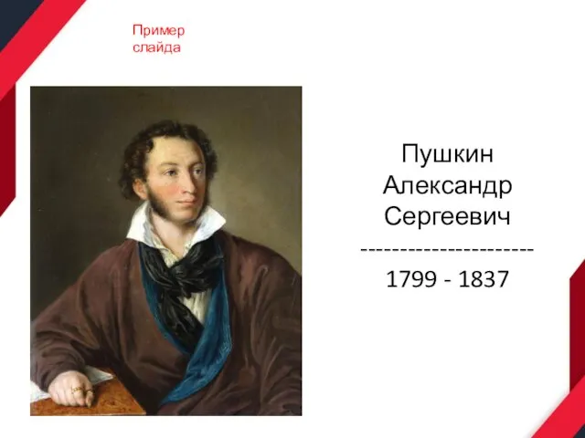 Пушкин Александр Сергеевич ---------------------- 1799 - 1837 Пример слайда