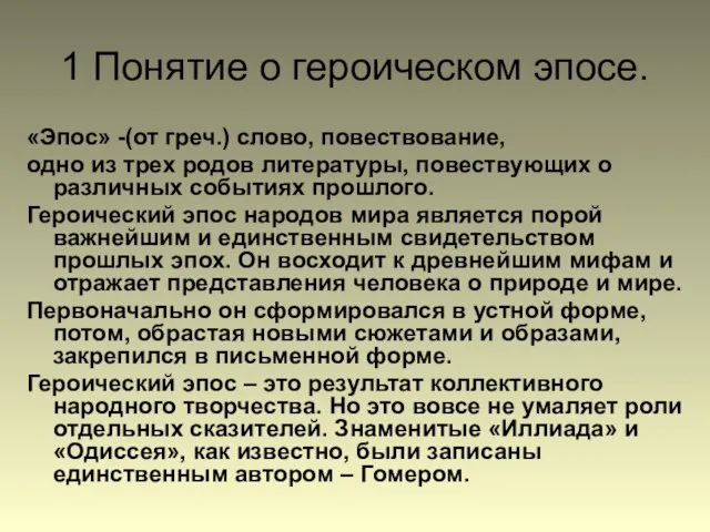 1 Понятие о героическом эпосе. «Эпос» -(от греч.) слово, повествование, одно из