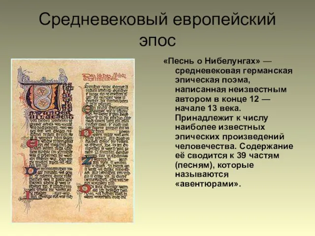 Средневековый европейский эпос «Песнь о Нибелунгах» — средневековая германская эпическая поэма, написанная
