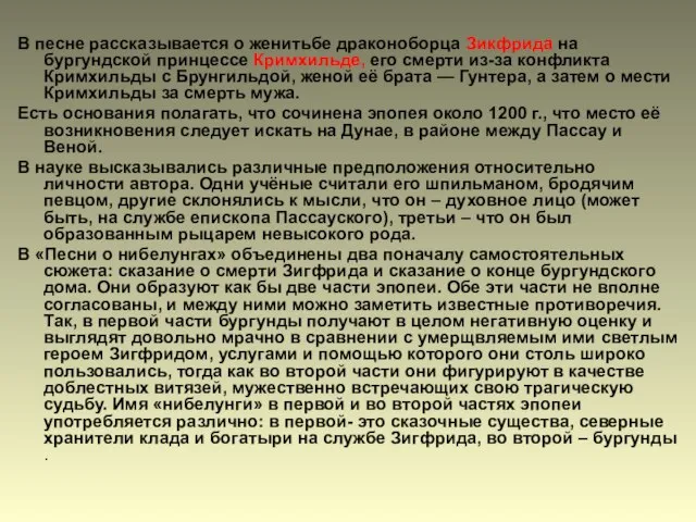 В песне рассказывается о женитьбе драконоборца Зикфрида на бургундской принцессе Кримхильде, его