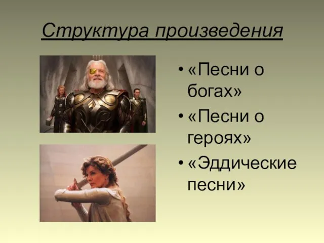 Структура произведения «Песни о богах» «Песни о героях» «Эддические песни»