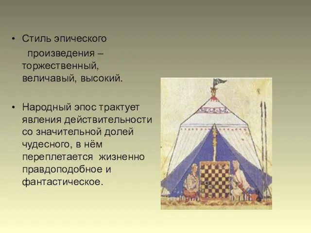 Стиль эпического произведения – торжественный, величавый, высокий. Народный эпос трактует явления действительности