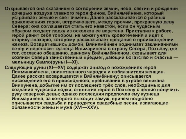 Открывается она сказанием о сотворении земли, неба, светил и рождении дочерью воздуха