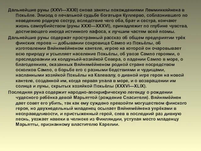 Дальнейшие руны (XXVI—XXXI) снова заняты похождениями Лемминкяйнена в Похьёле. Эпизод о печальной