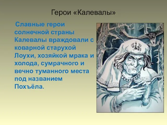 Славные герои солнечной страны Калевалы враждовали с коварной старухой Лоухи, хозяйкой мрака