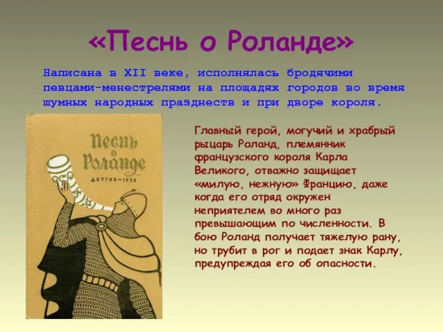 «Песнь о Роланде» Написана в XII веке, исполнялась бродячими певцами-менестрелями на площадях