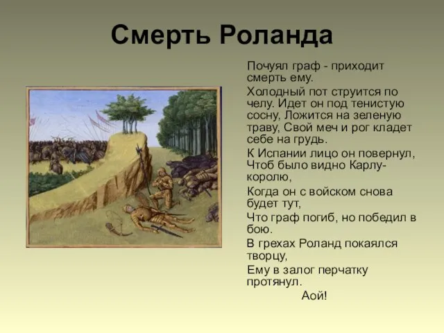 Смерть Роланда Почуял граф - приходит смерть ему. Холодный пот струится по