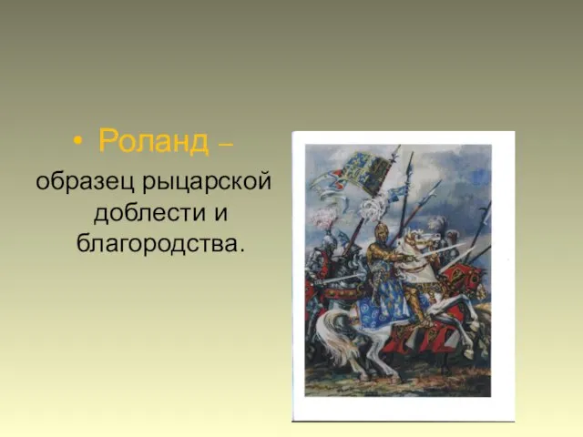 Роланд – образец рыцарской доблести и благородства.