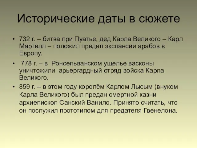 Исторические даты в сюжете 732 г. – битва при Пуатье, дед Карла