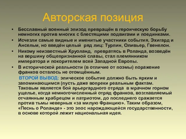 Авторская позиция Бесславный военный эпизод превращён в героическую борьбу немногих против многих