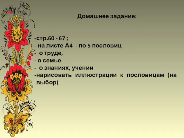 Домашнее задание: стр.60 - 67 ; на листе А4 - по 5