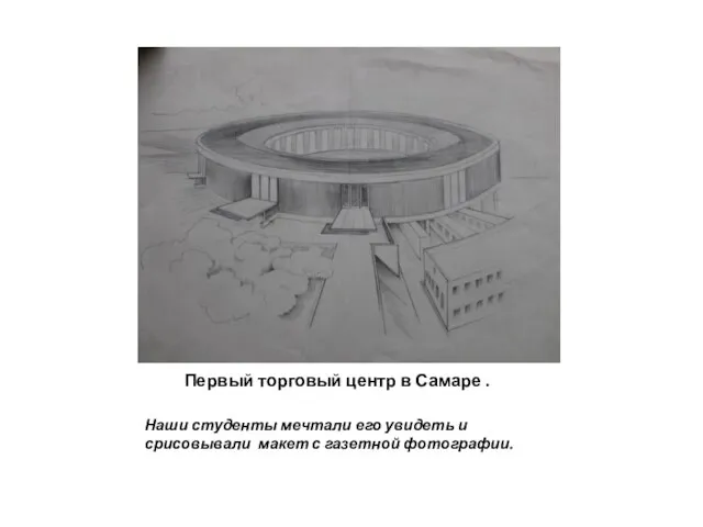 Первый торговый центр в Самаре . Наши студенты мечтали его увидеть и