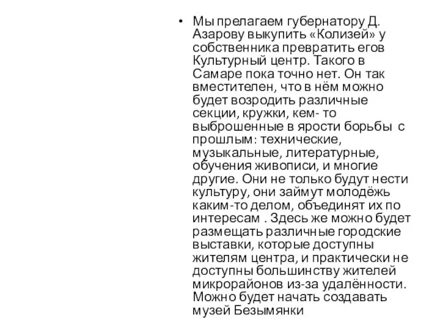 Мы прелагаем губернатору Д.Азарову выкупить «Колизей» у собственника превратить егов Культурный центр.