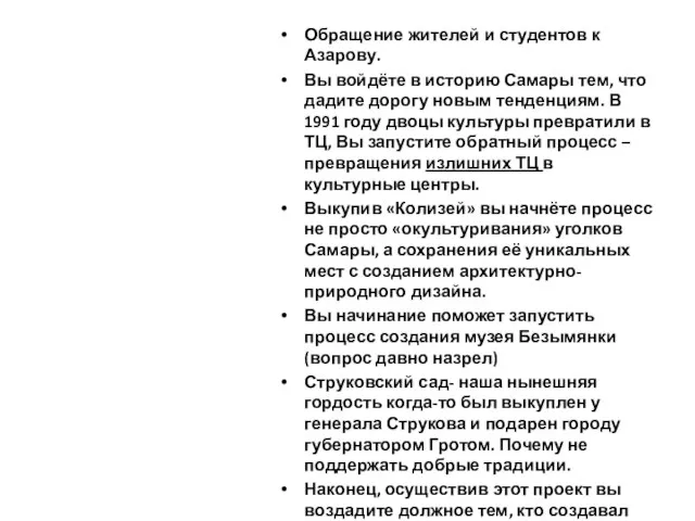 Обращение жителей и студентов к Азарову. Вы войдёте в историю Самары тем,