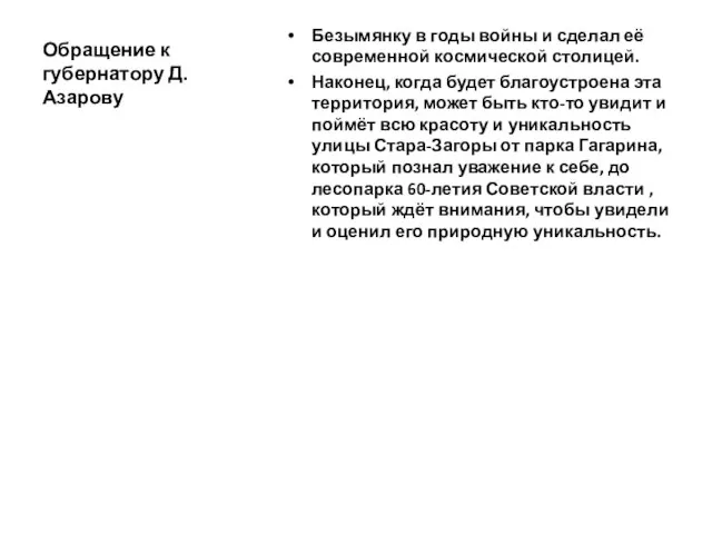 Обращение к губернатору Д. Азарову Безымянку в годы войны и сделал её