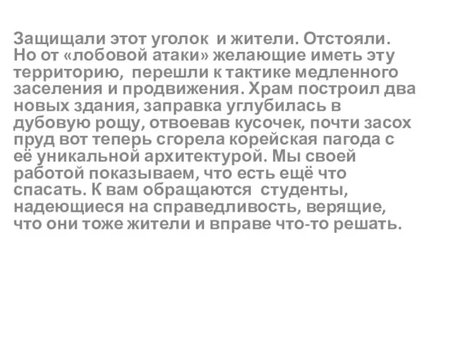 Защищали этот уголок и жители. Отстояли. Но от «лобовой атаки» желающие иметь